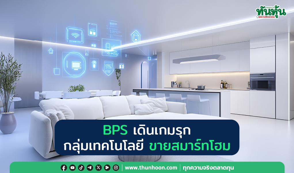 BPS เดินเกมรุก กลุ่มเทคโนโลยี ขายสมาร์ทโฮม 